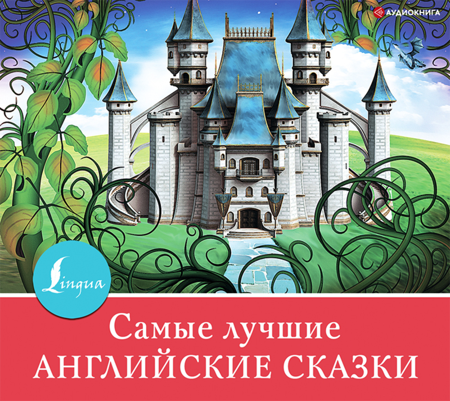 Обложка книги «Самые лучшие английские сказки»