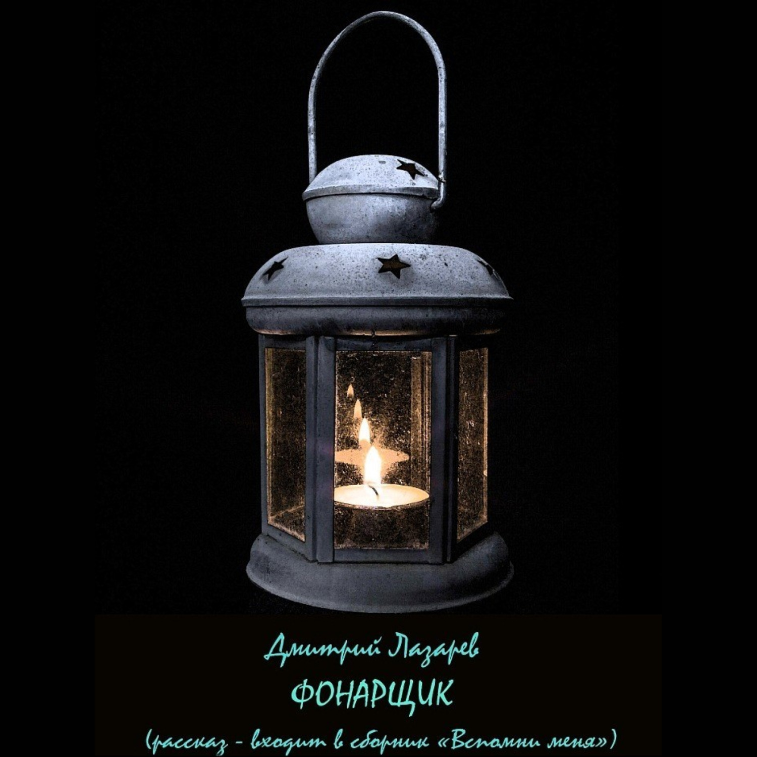 Обложка книги «Фонарщик»