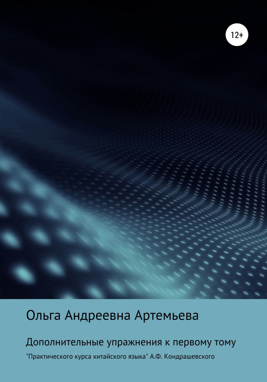 Обложка книги «Дополнительные упражнения к первому тому «Практического курса китайского языка» А.Ф. Кондрашевского»