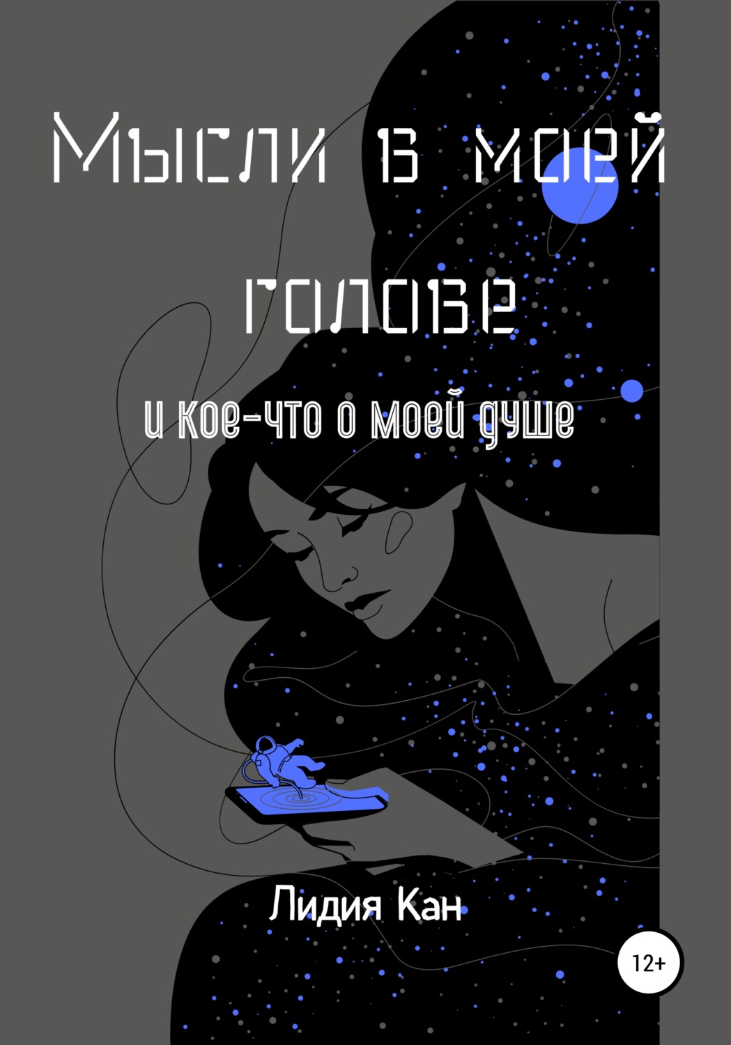 Обложка книги «Мысли в моей голове и кое-что о моей душе»