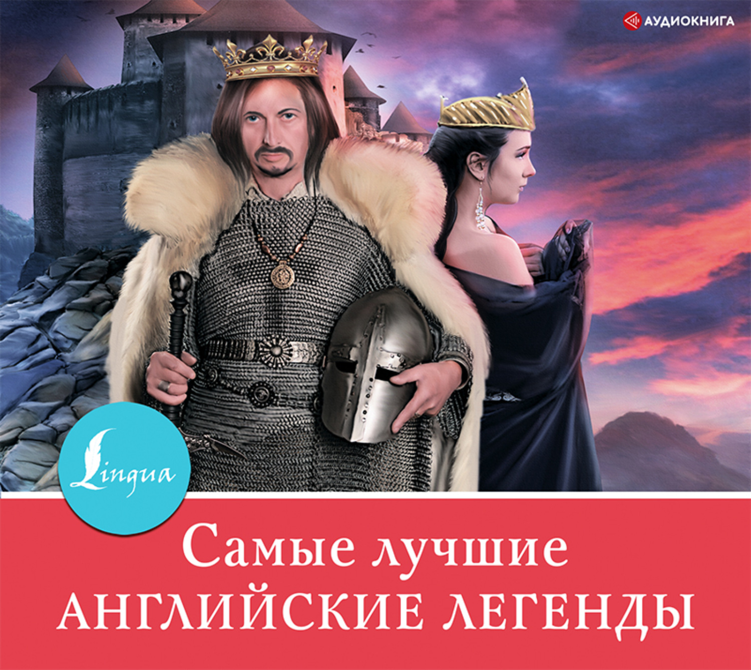 Обложка книги «Самые лучшие английские легенды»