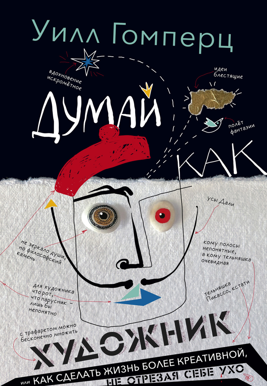 Обложка книги «Думай как художник, или Как сделать жизнь более креативной, не отрезая себе ухо»