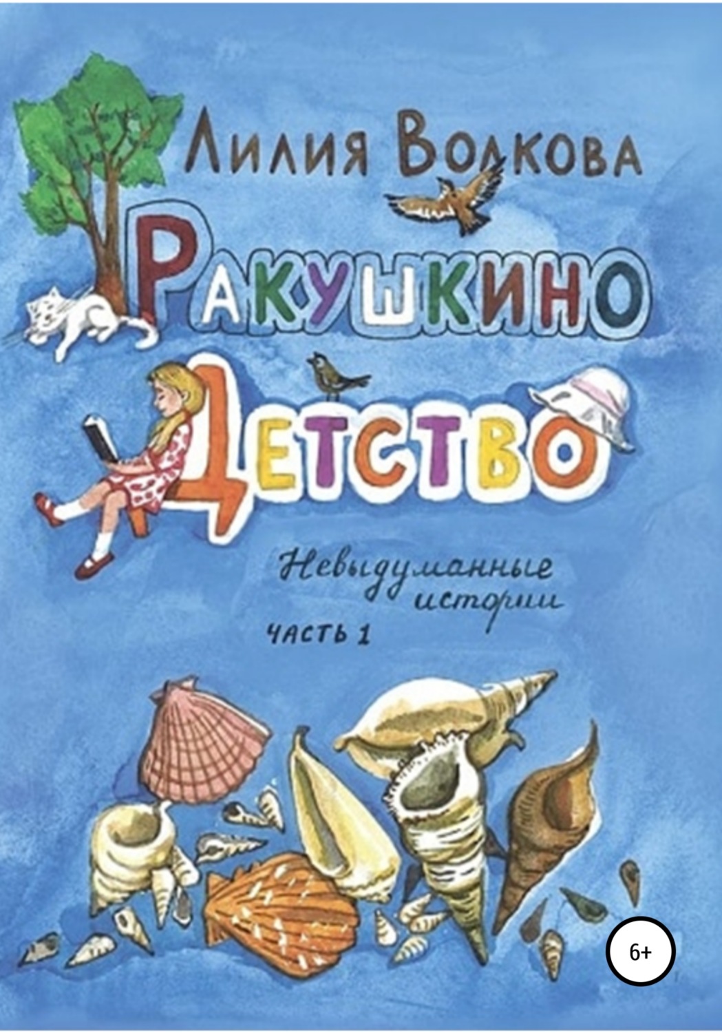 Обложка книги «Ракушкино детство. Невыдуманные истории. Часть 1»