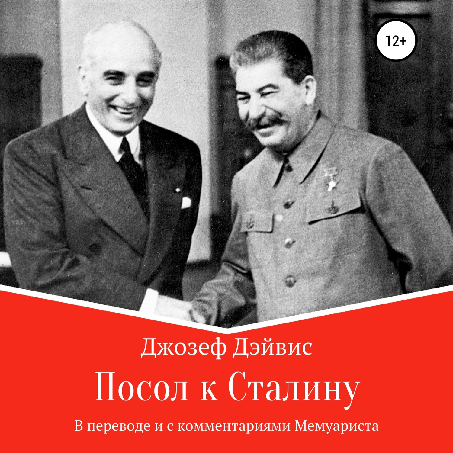 Обложка книги «Посол к Сталину»