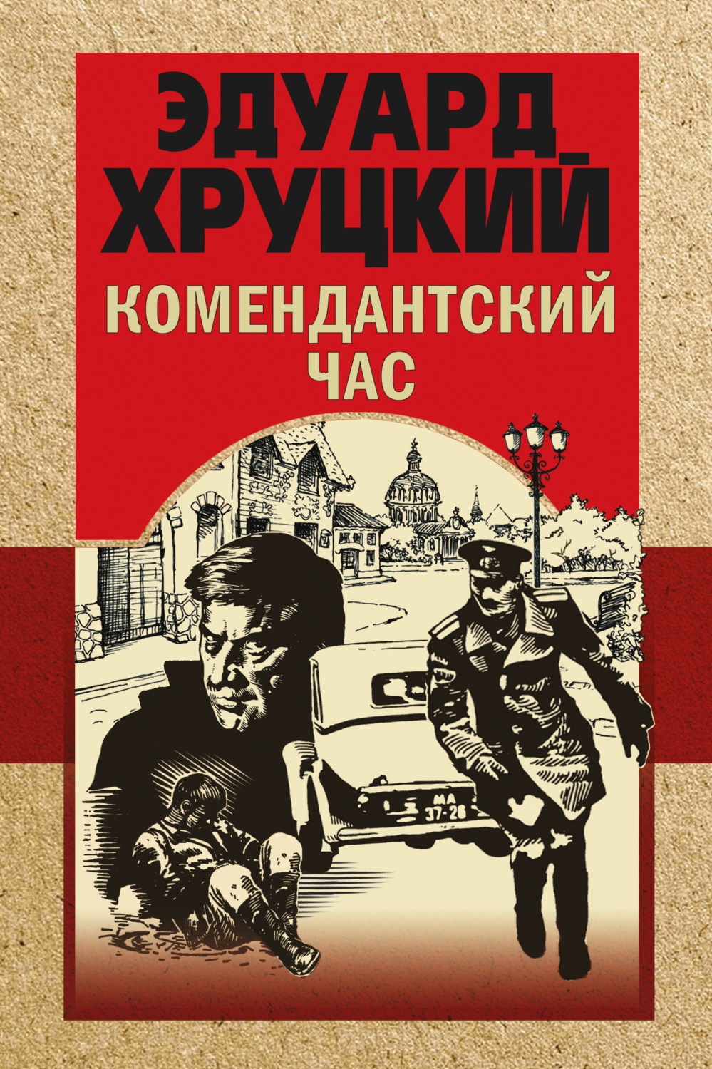 Обложка книги «Комендантский час»