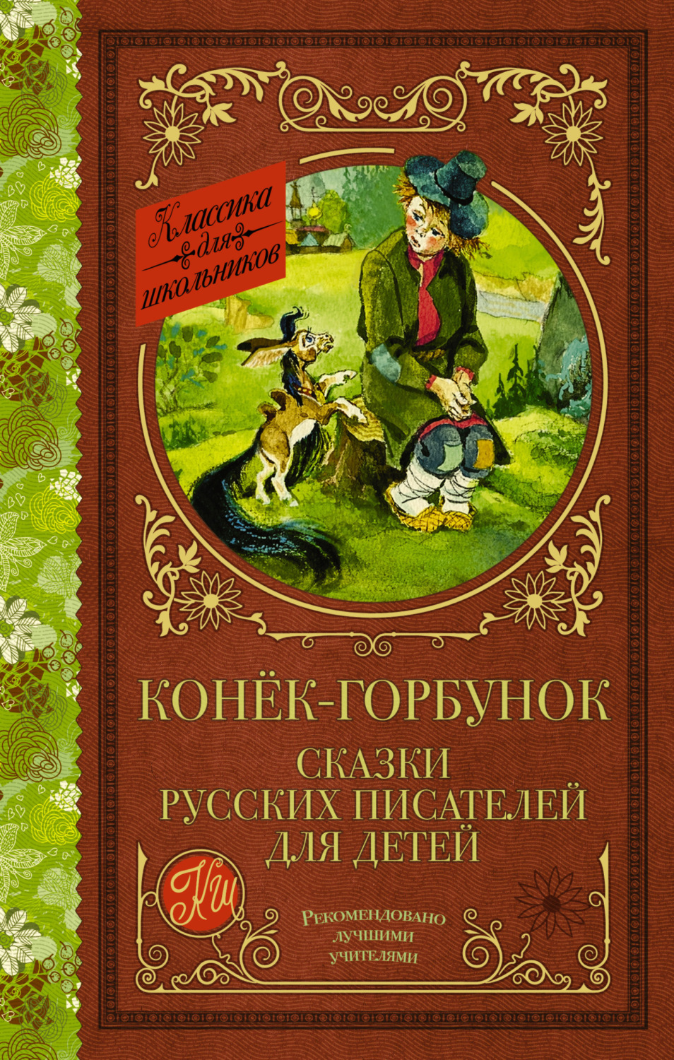 Обложка книги «Конёк-Горбунок. Сказки русских писателей для детей»