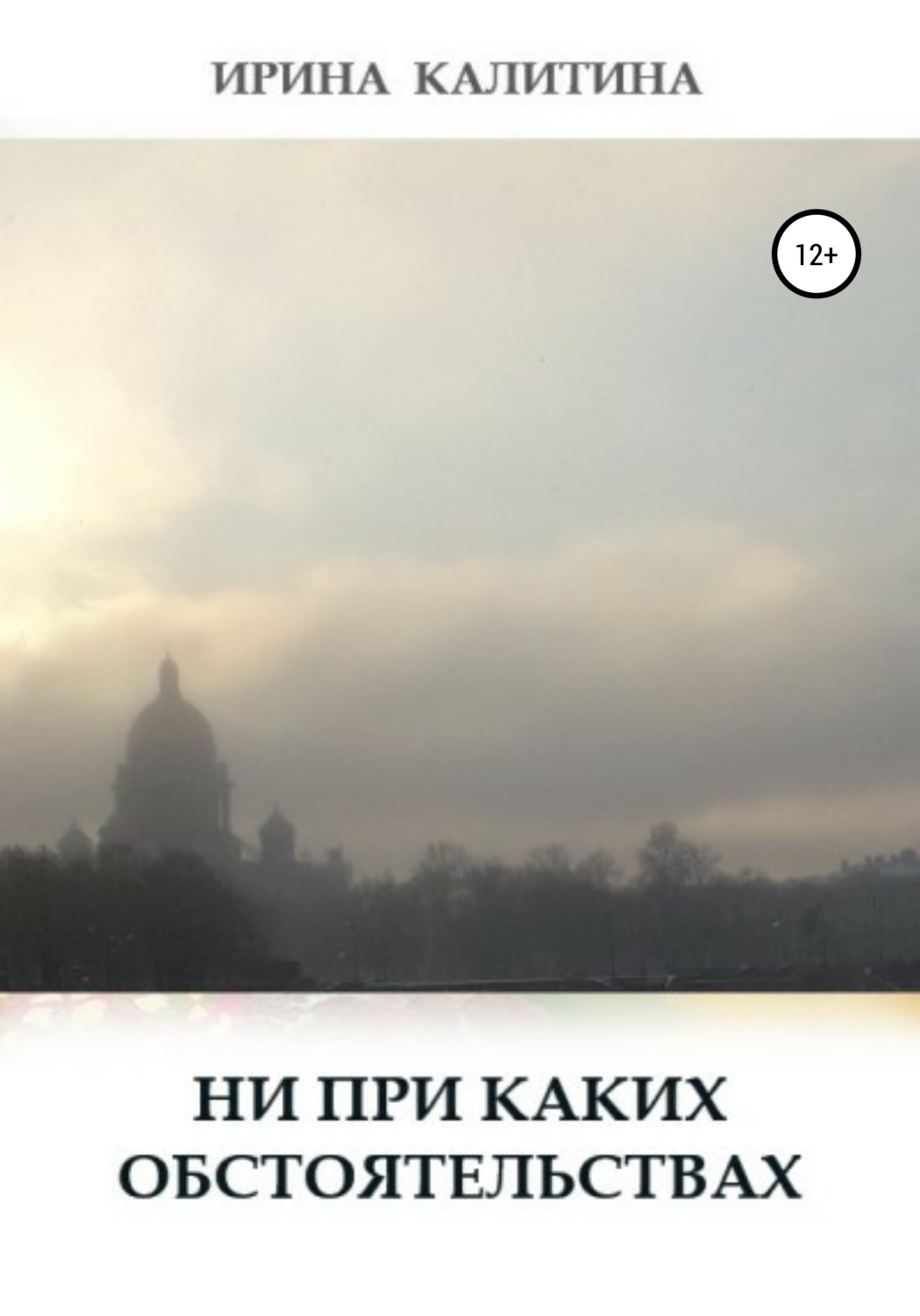 Обложка книги «Ни при каких обстоятельствах»