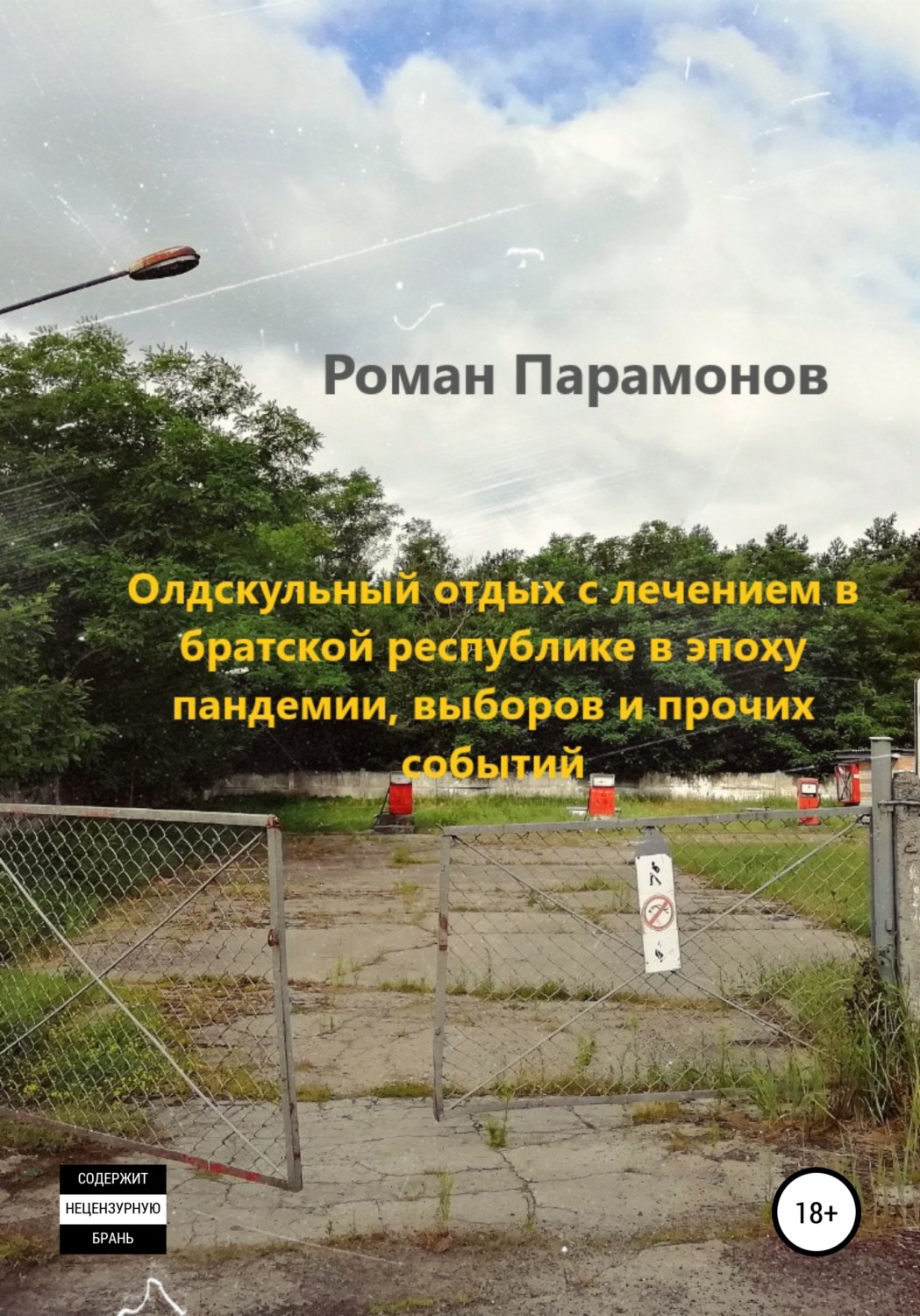 Обложка книги «Олдскульный отдых с лечением в братской республике в эпоху пандемии, выборов и прочих событий»