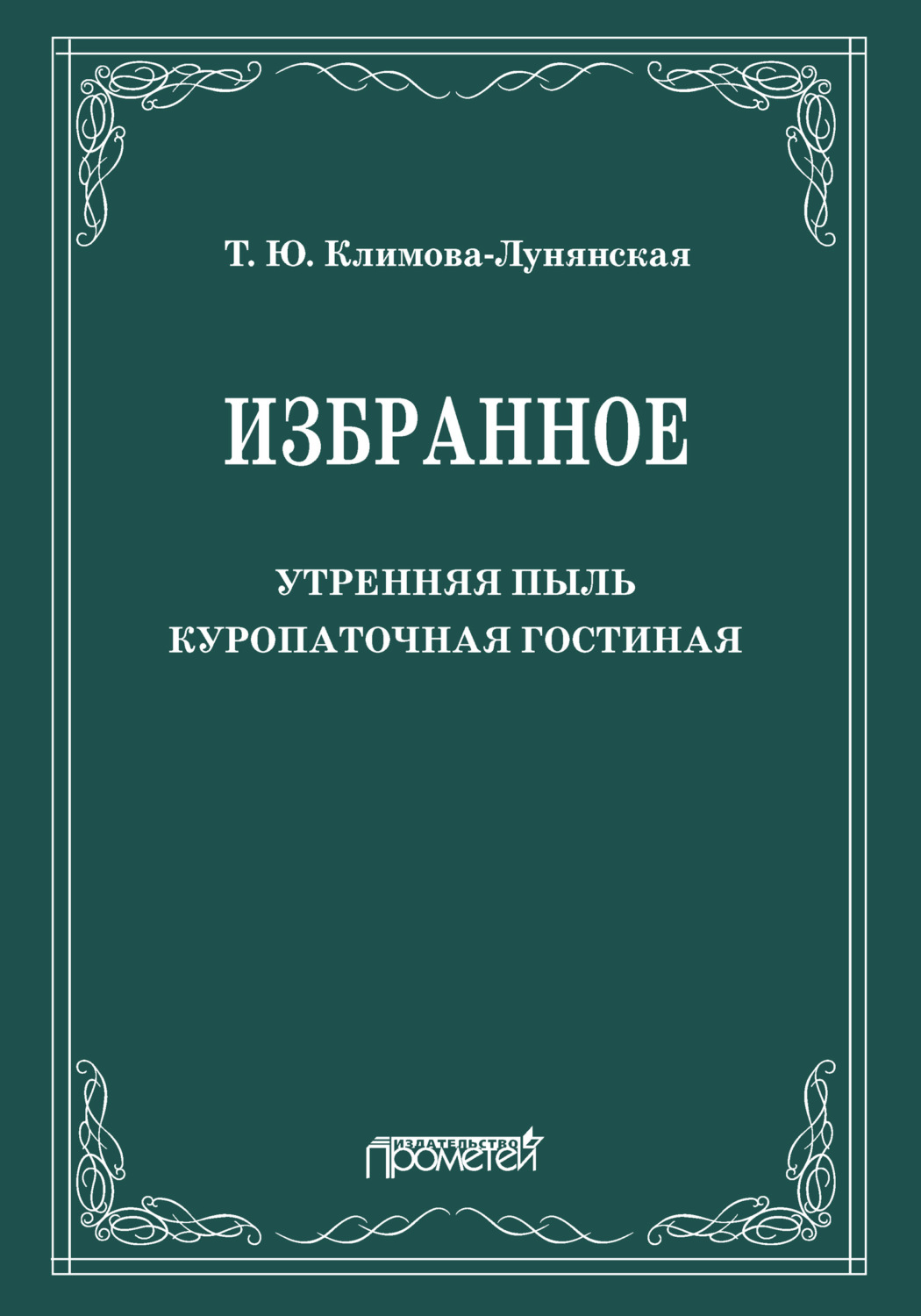 Обложка книги «Избранное: Утренняя пыль. Куропаточная гостиная»
