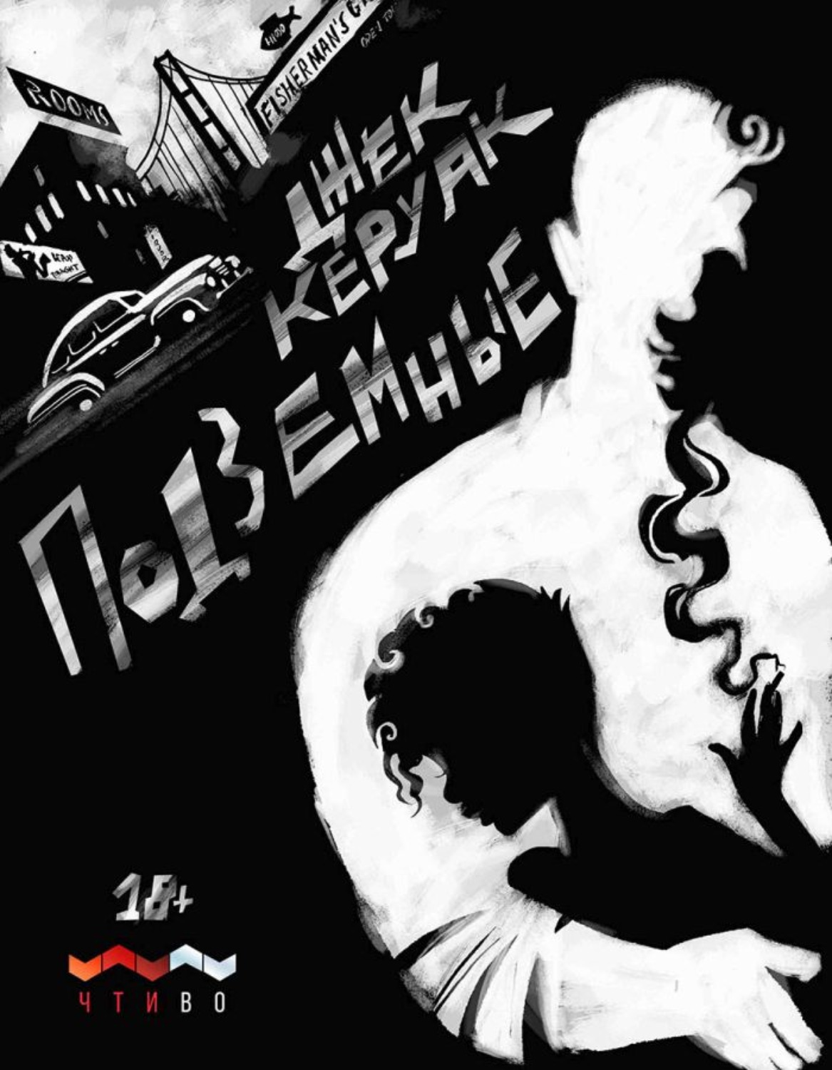 Обложка книги «Подземные»
