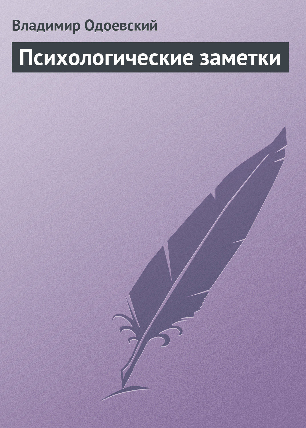 Обложка книги «Психологические заметки»