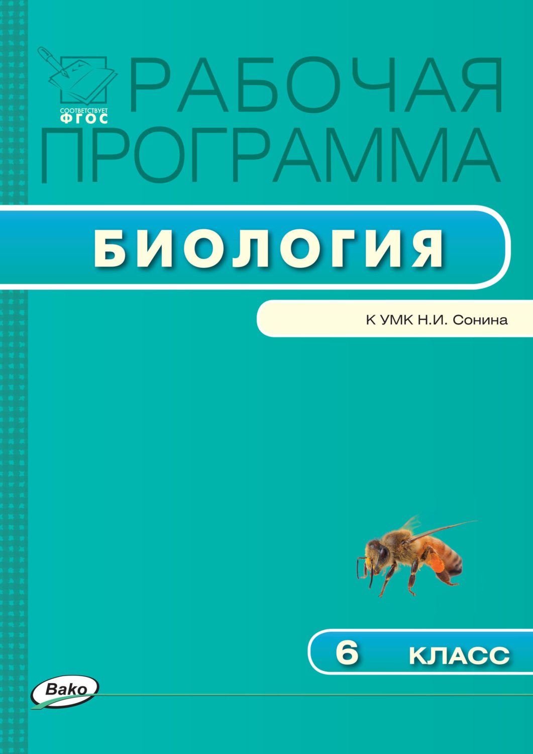 Обложка книги «Рабочая программа по биологии. 6 класс»