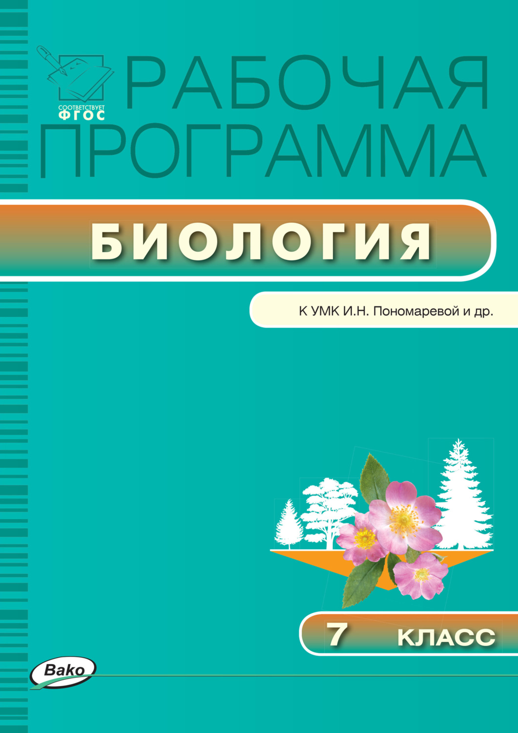 Обложка книги «Рабочая программа по биологии. 7 класс»