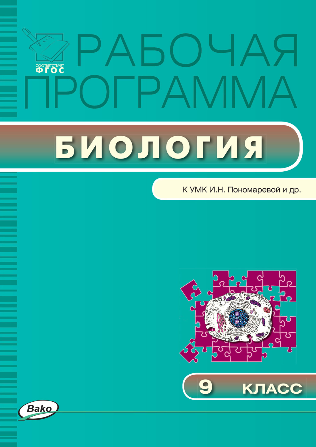 Обложка книги «Рабочая программа по биологии. 9 класс»