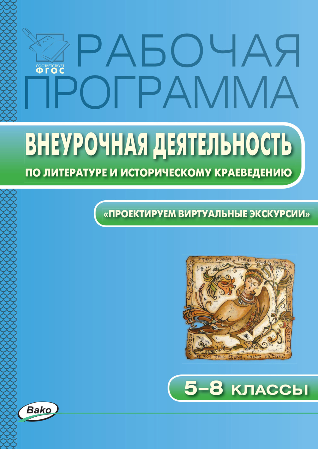Обложка книги «Рабочая программа внеурочной деятельности по литературе и историческому краеведению. «Проектируем виртуальные экскурсии». 5-8 классы»