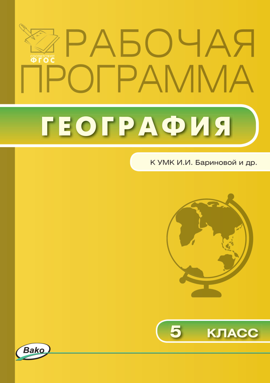 Обложка книги «Рабочая программа по географии. 5 класс»