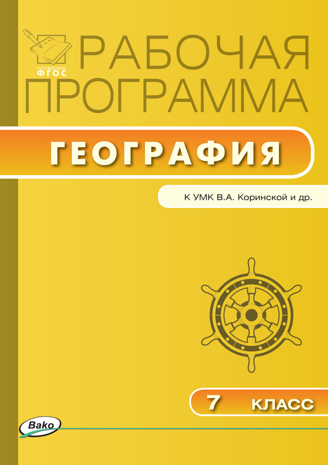 Обложка книги «Рабочая программа по географии. 7 класс»