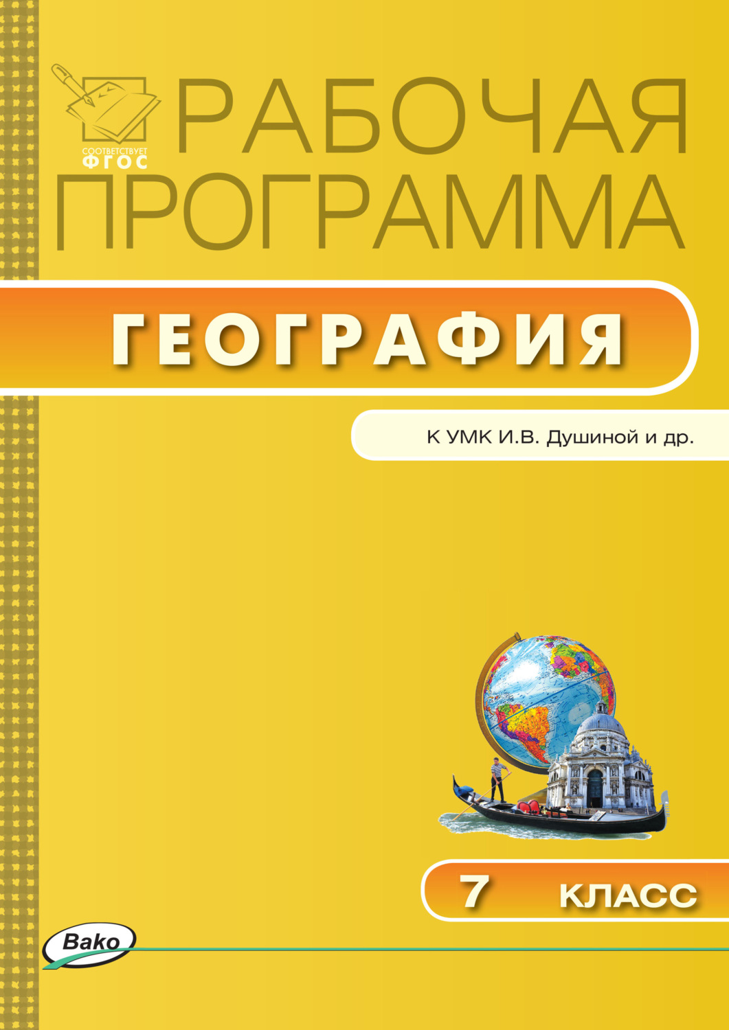 Обложка книги «Рабочая программа по географии. 7 класс»