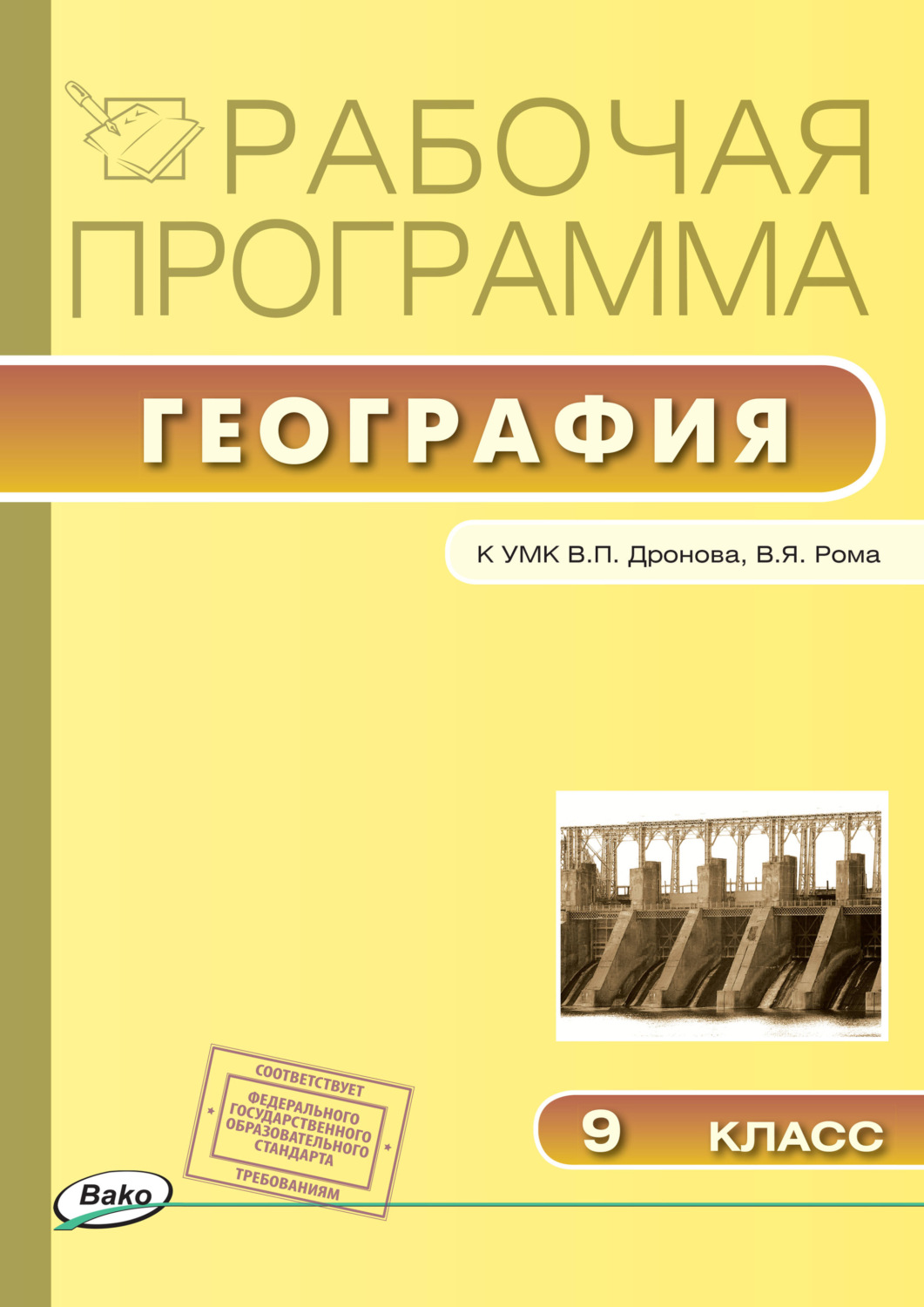 Обложка книги «Рабочая программа по географии. 9 класс»
