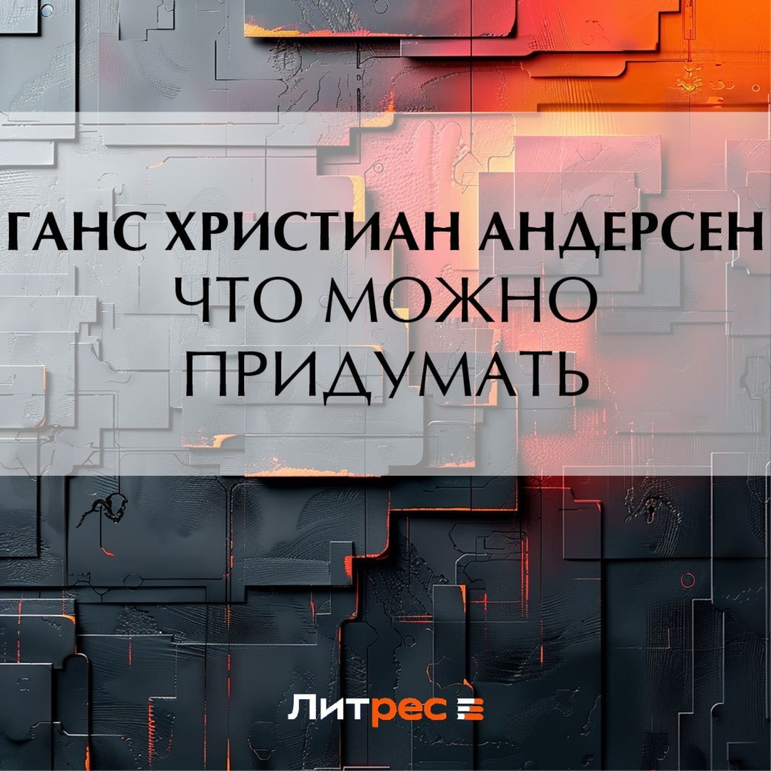 Обложка книги «Что можно придумать»
