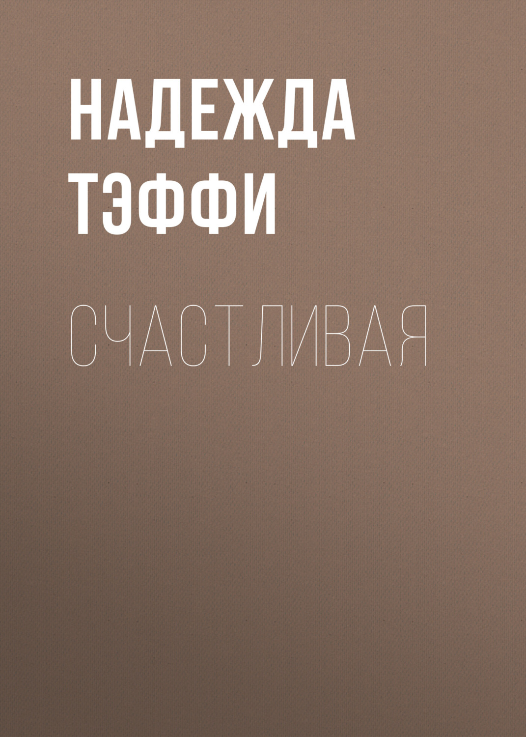 Обложка книги «Счастливая»