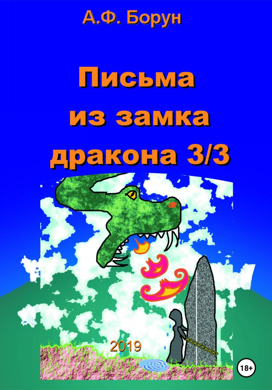 Обложка книги «Письма из замка дракона 3/3»