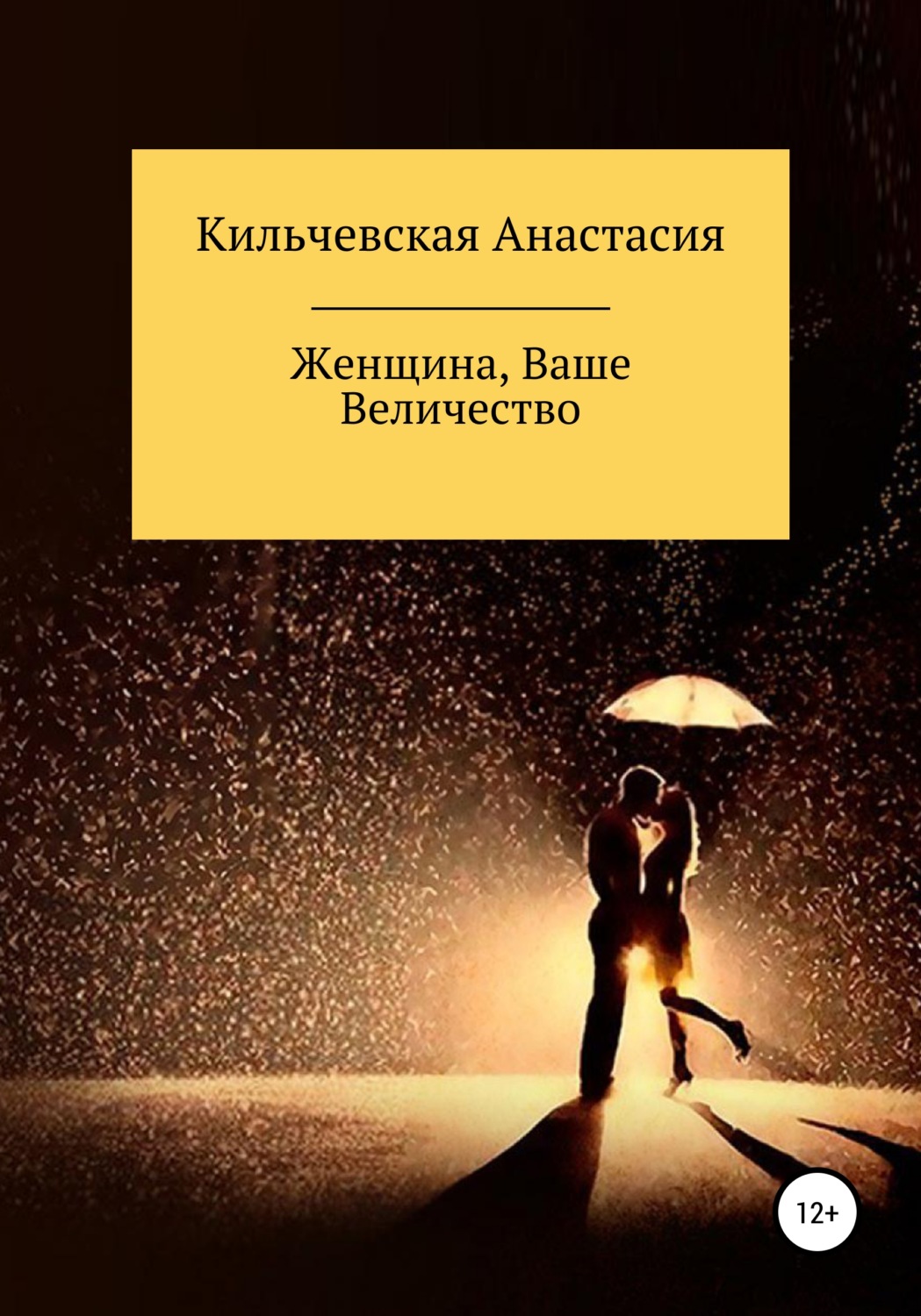 Обложка книги «Женщина, Ваше Величество»