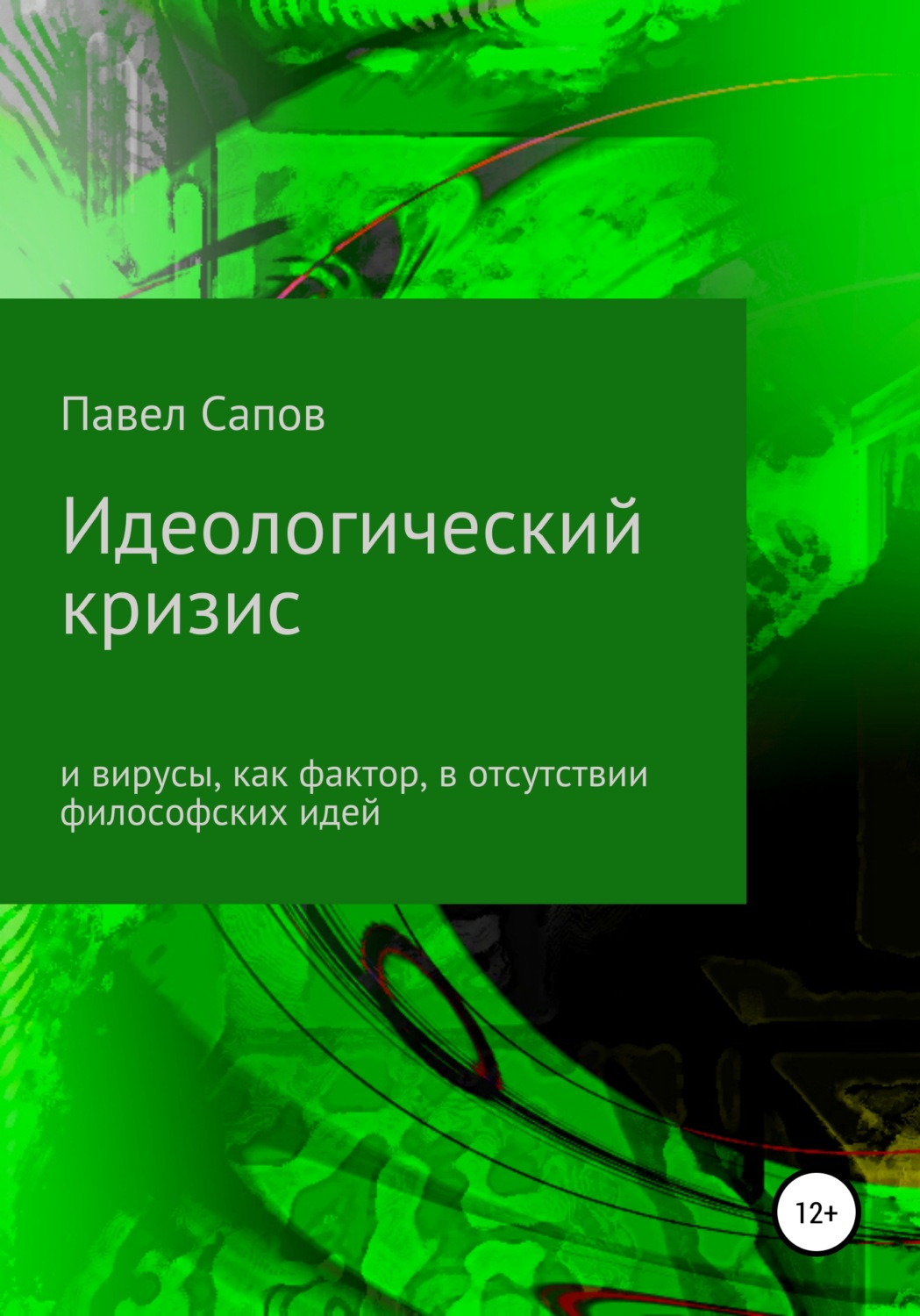 Обложка книги «Идеологический кризис и вирусы, как фактор, в отсутствии философских идей»