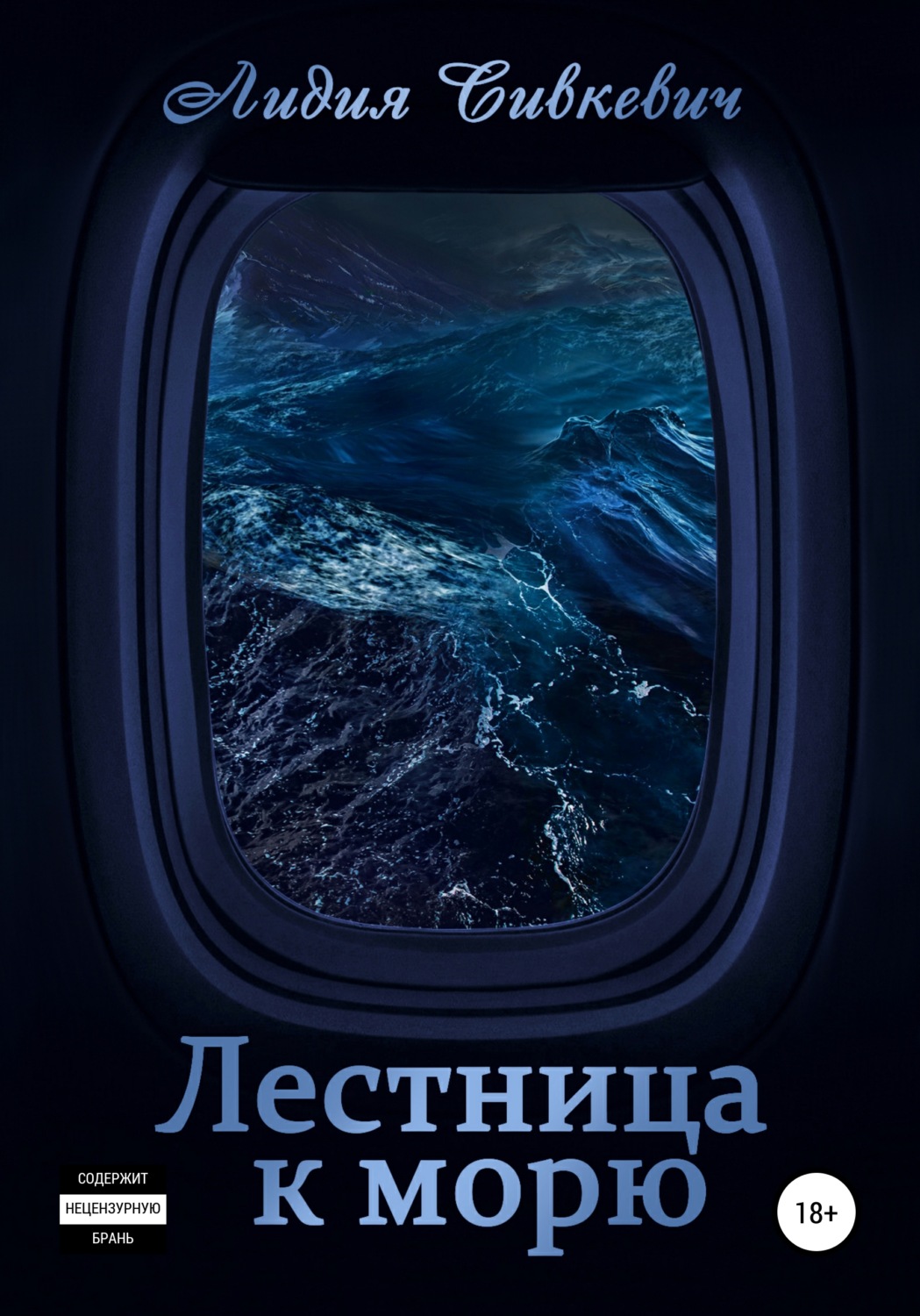 Обложка книги «Лестница к морю»