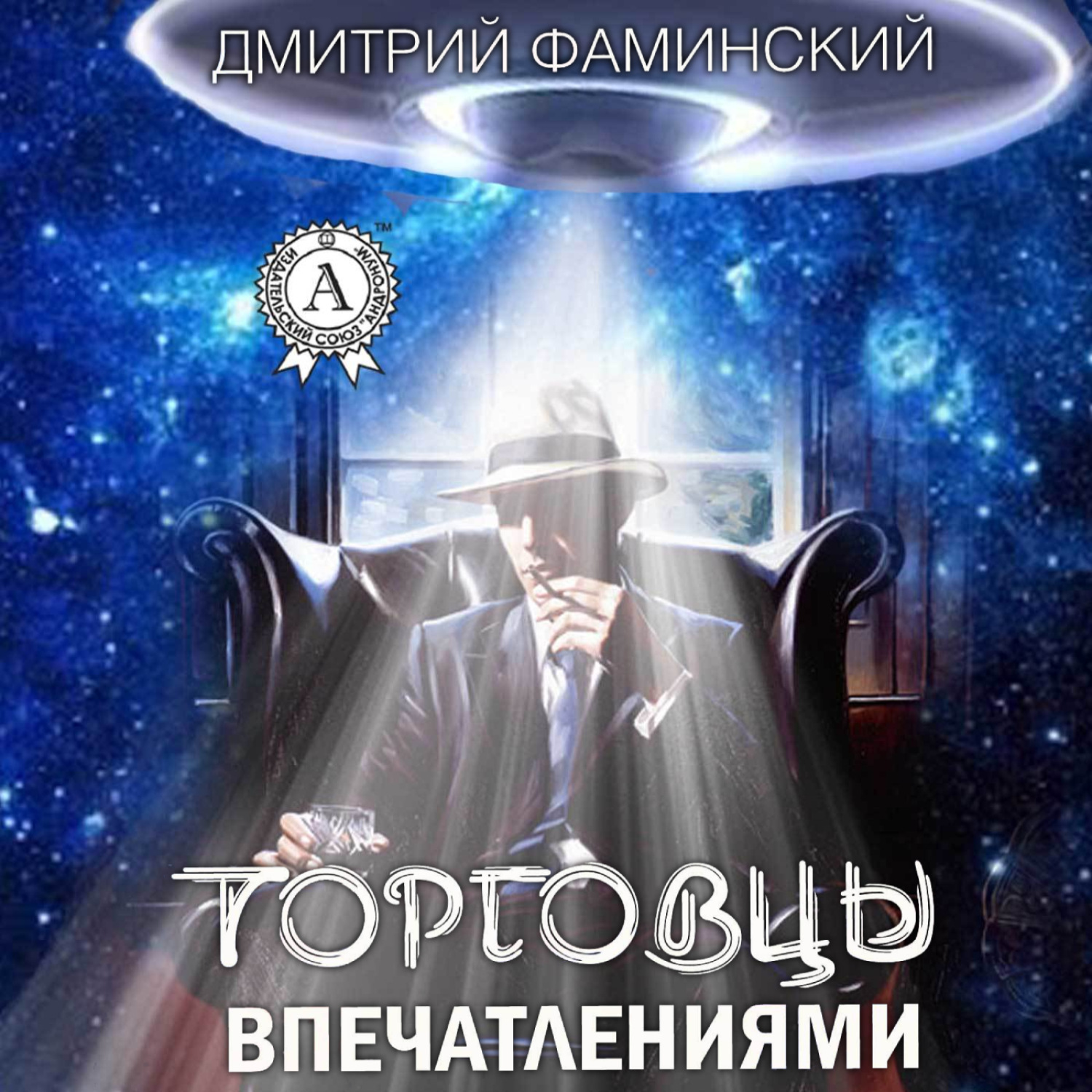 Обложка книги «Торговцы впечатлениями»