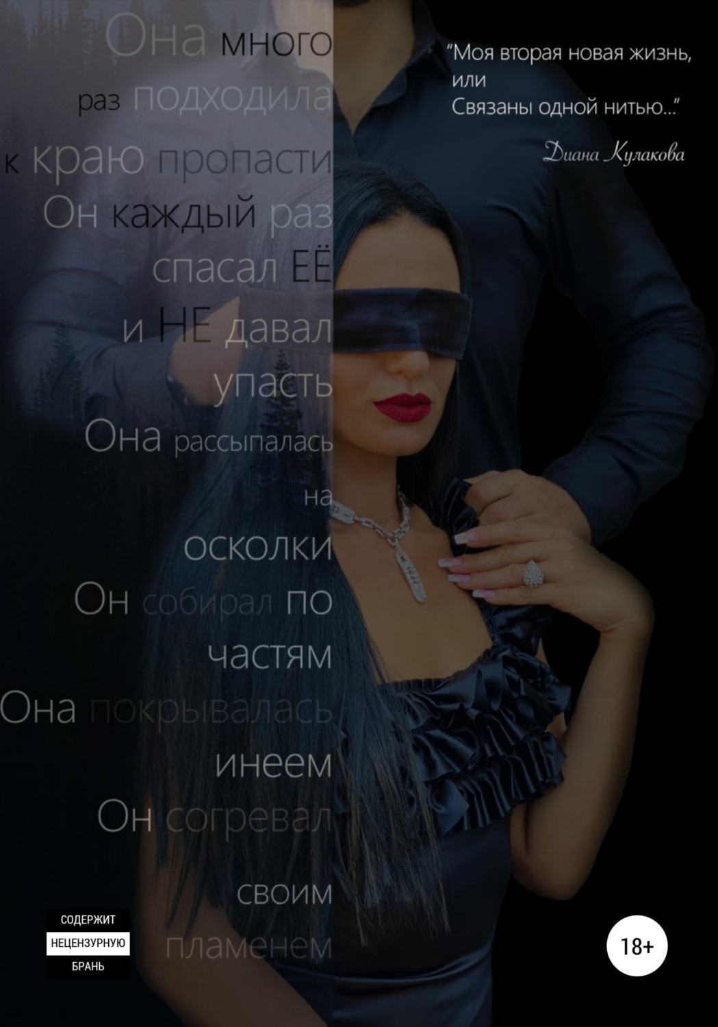 Обложка книги «Моя вторая новая жизнь, или Связаны одной нитью»