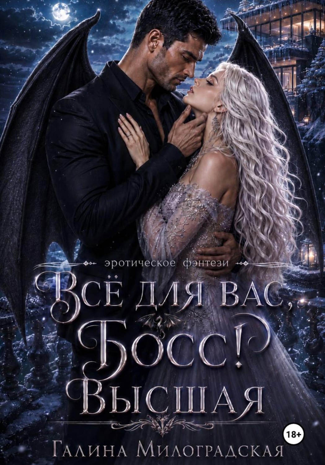 Обложка книги «Всё для вас, Босс! Высшая»