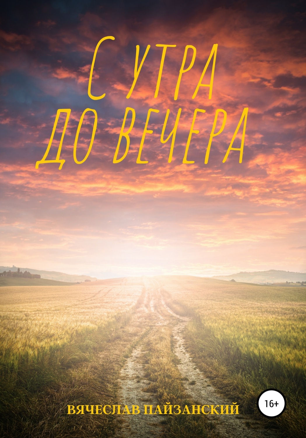 Обложка книги «С утра до вечера»