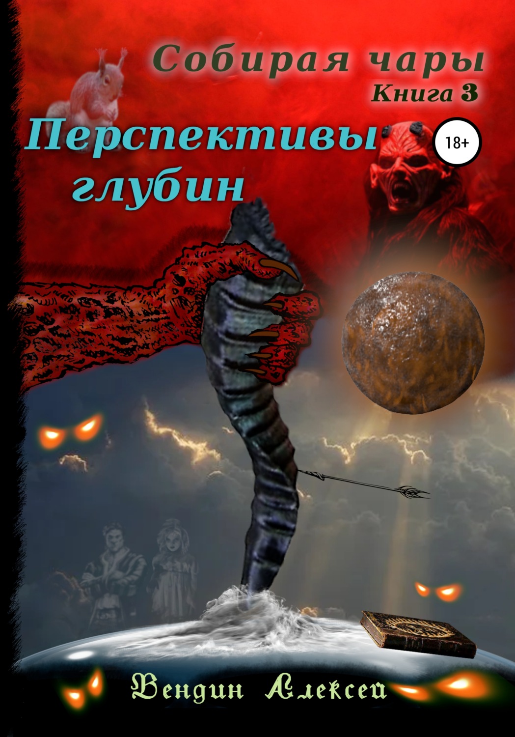 Обложка книги «Собирая чары. Книга 3. Перспективы глубин»