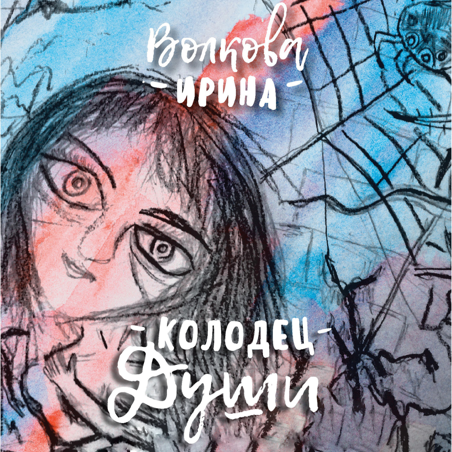 Обложка книги «Колодец Души: 365 стихотворений на каждый день твоей жизни»
