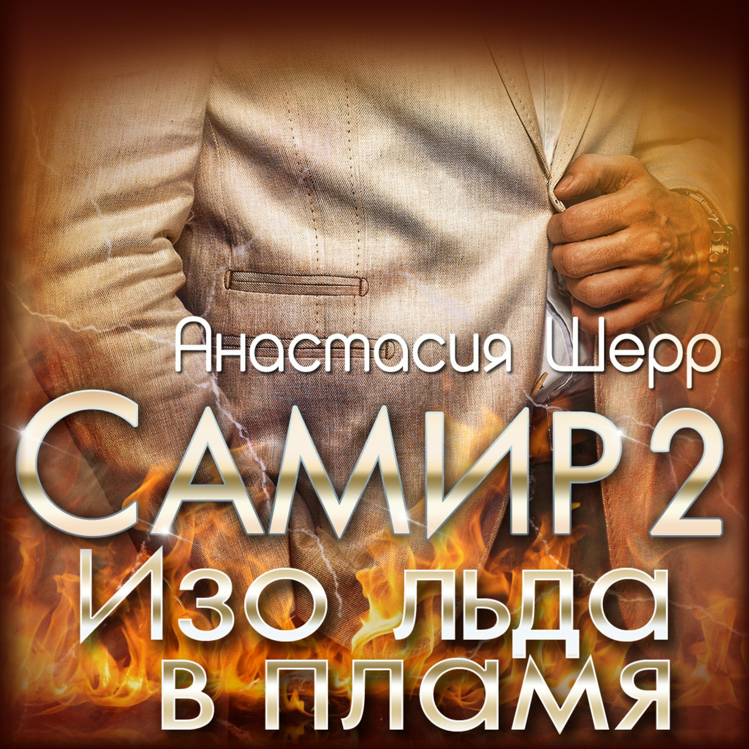 Обложка книги «Самир 2. Изо льда в пламя»