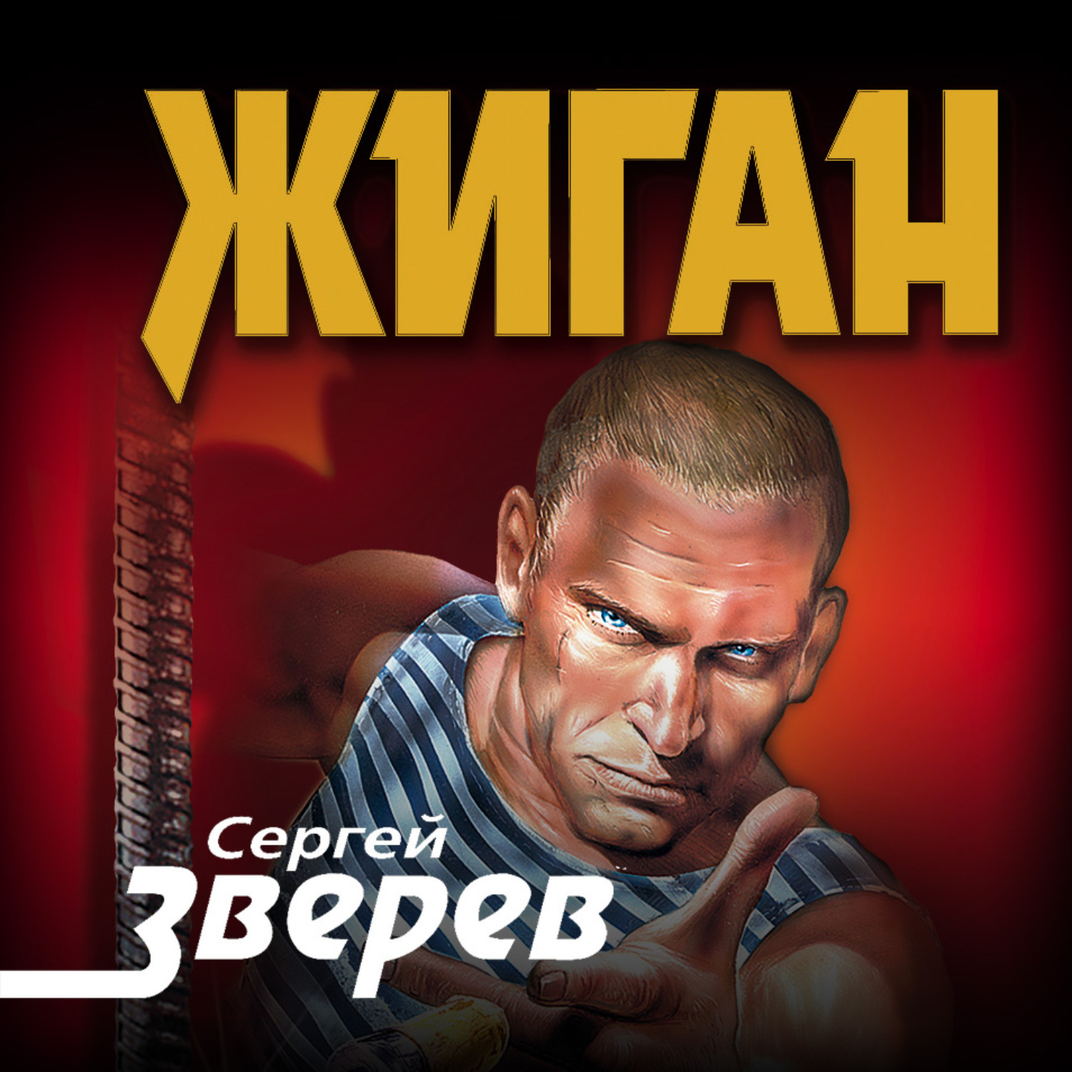 Обложка книги «Жиган»