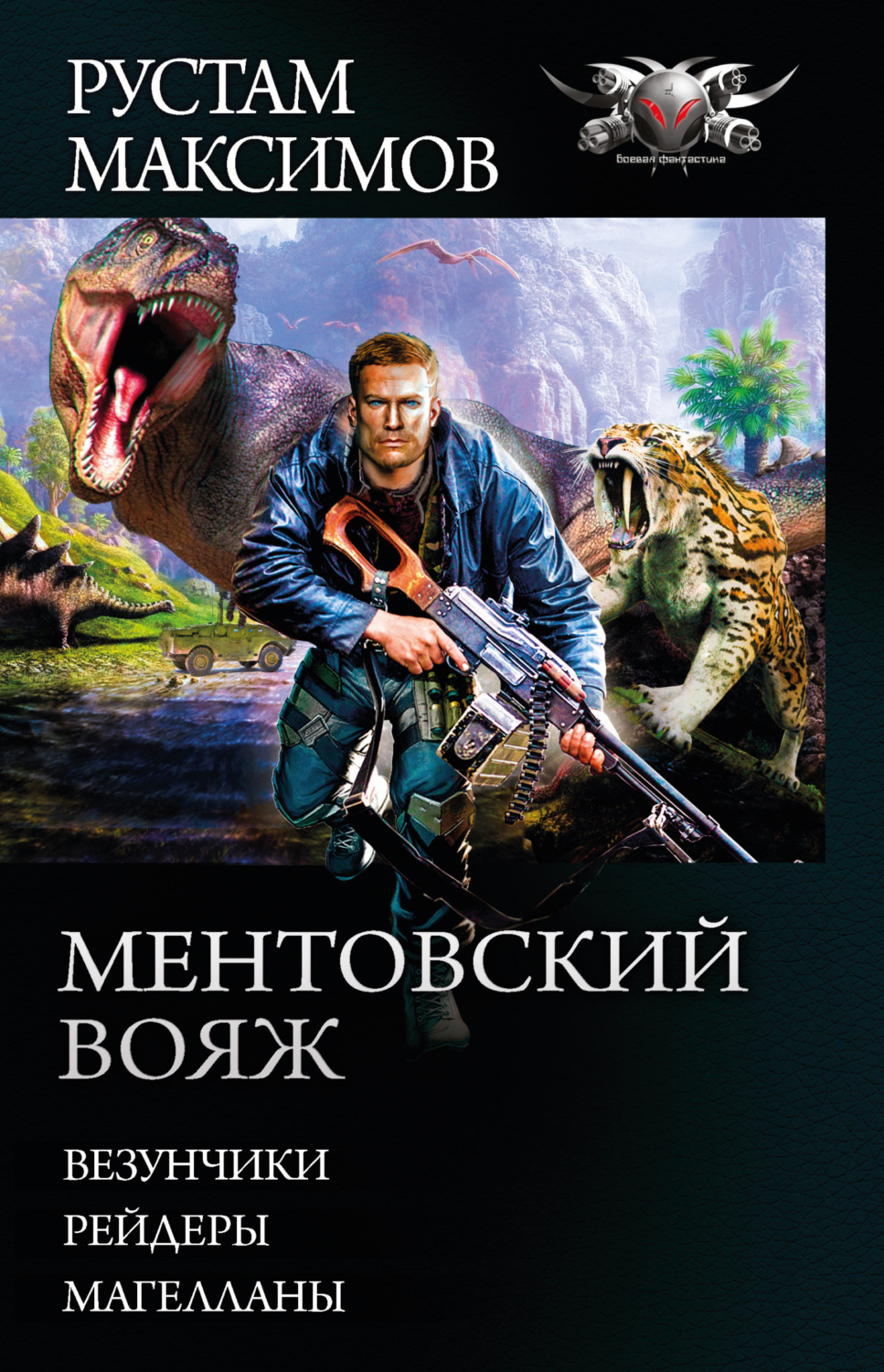 Обложка книги «Ментовский вояж: Везунчики. Рейдеры. Магелланы»