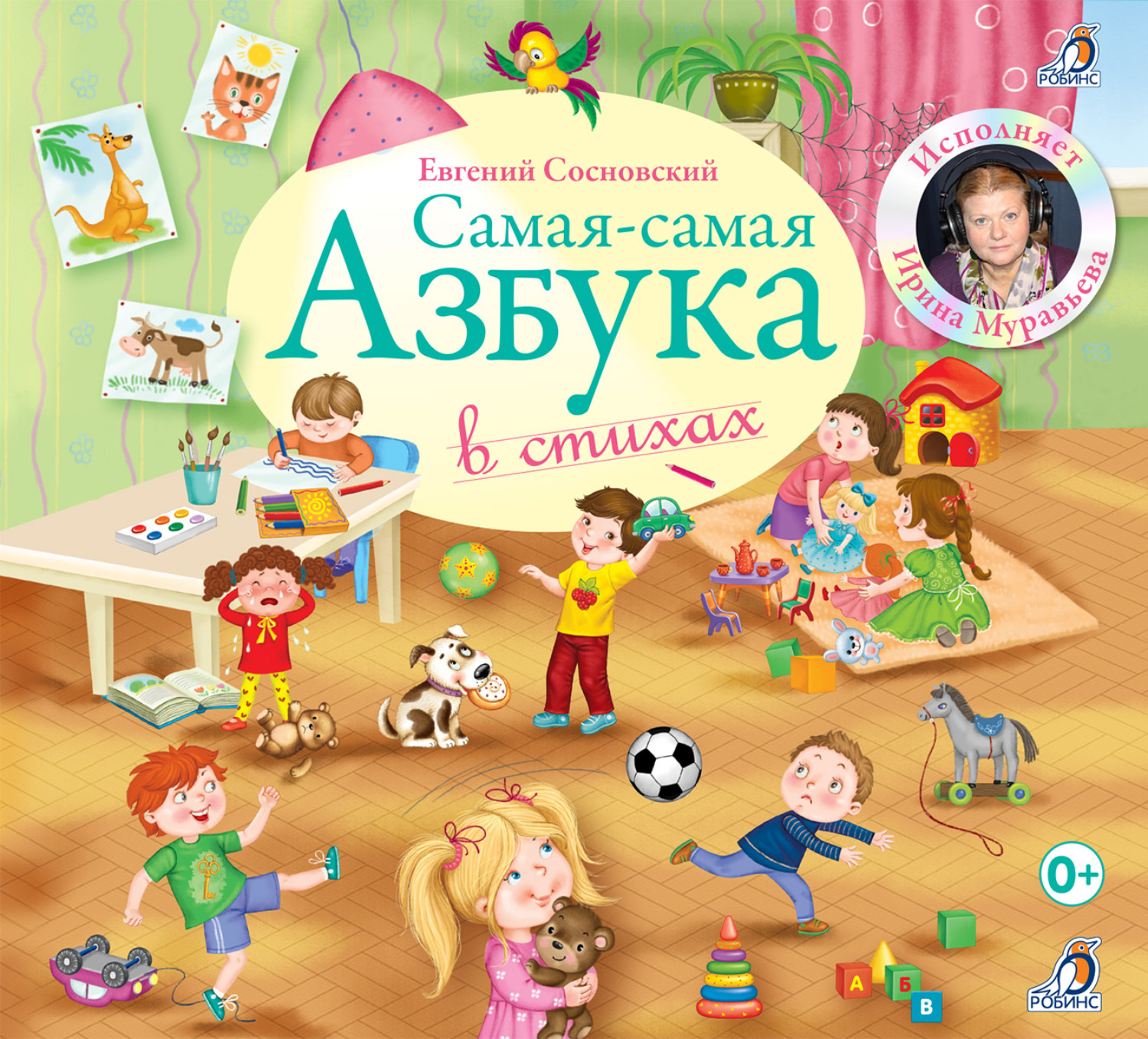 Обложка книги «Самая-Самая Азбука в стихах»