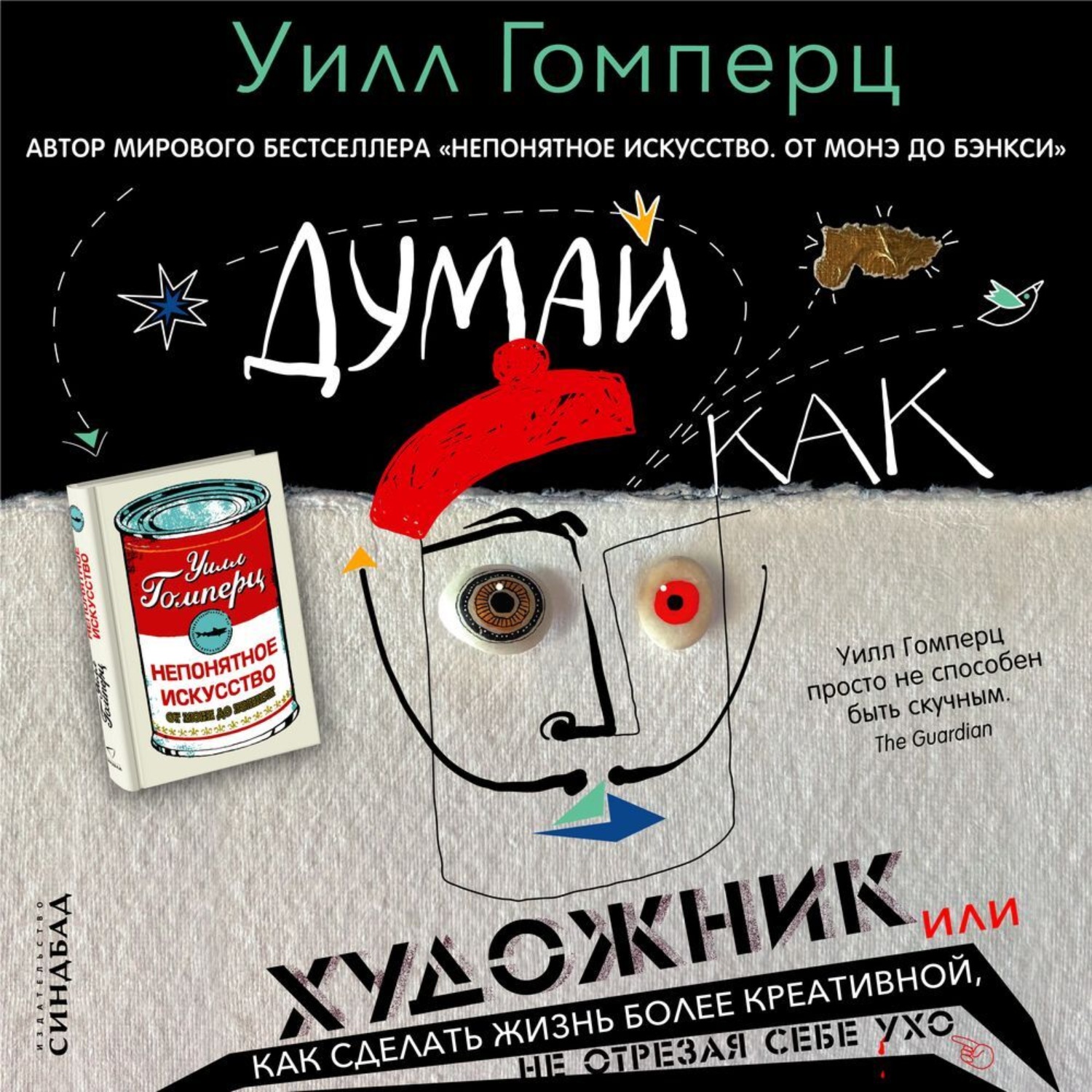 Обложка книги «Думай как художник, или Как сделать жизнь более креативной, не отрезая себе ухо»