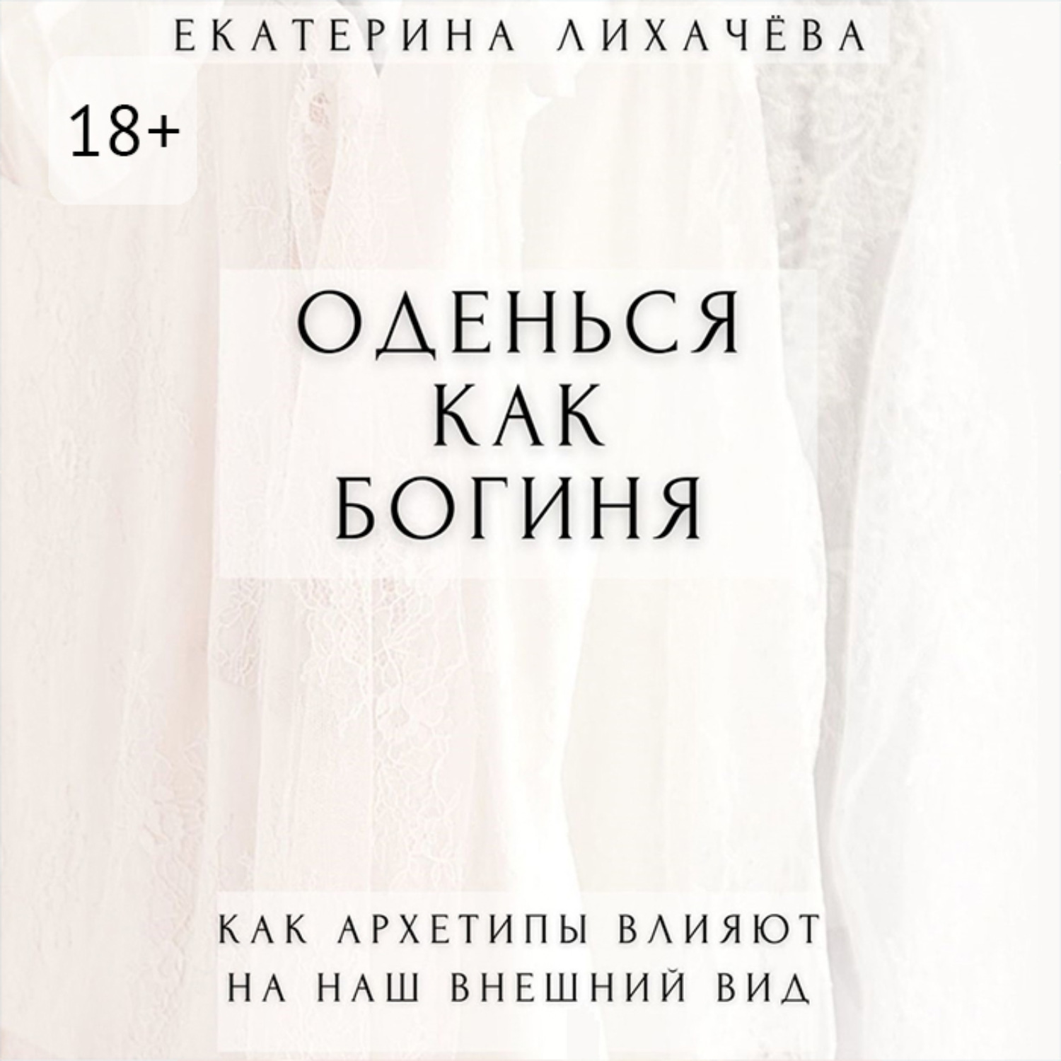 Обложка книги «Оденься как богиня. Как архетипы влияют на наш внешний вид»