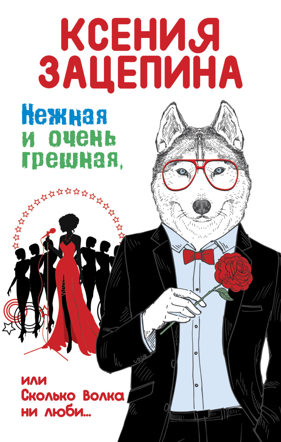Обложка книги «Нежная и очень грешная, или Сколько волка ни люби»