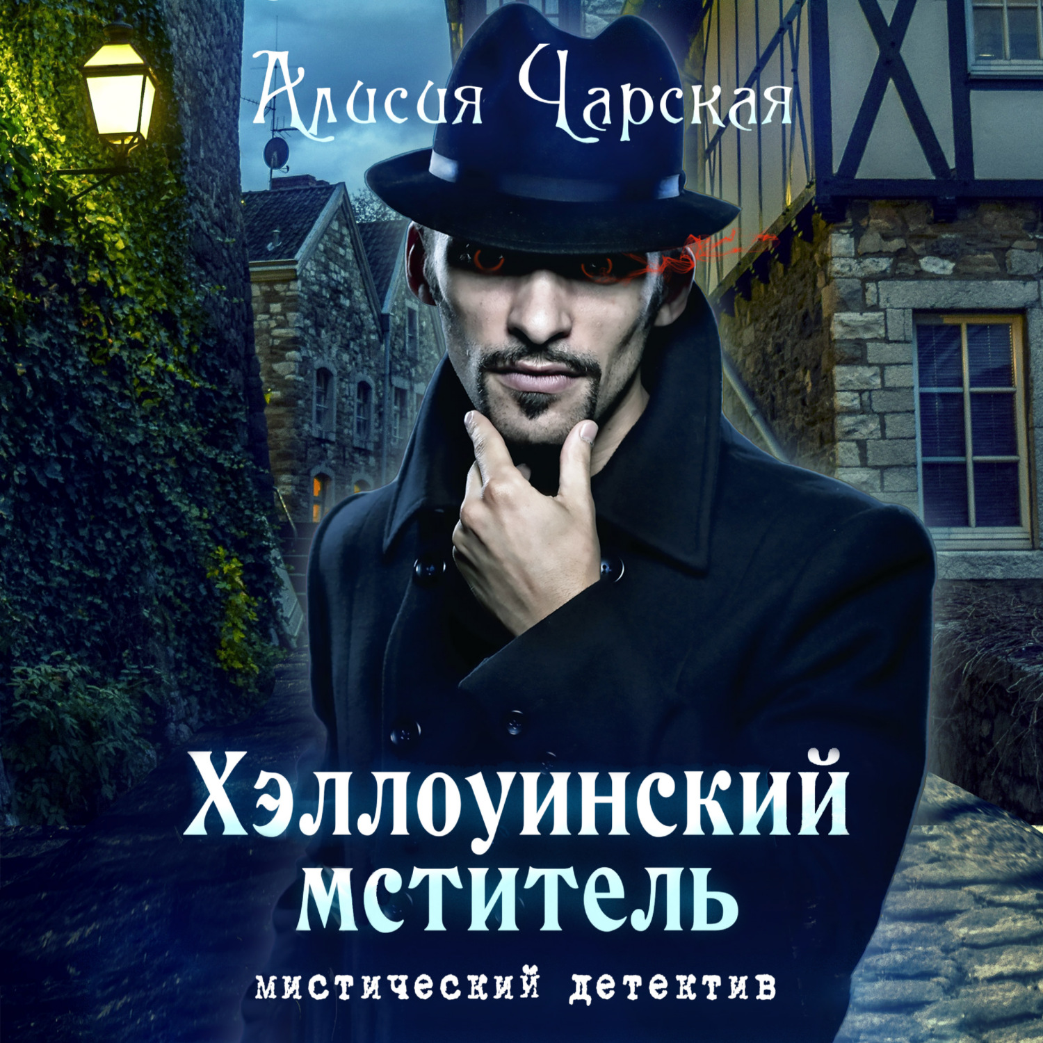 Обложка книги «Хэллоуинский мститель»