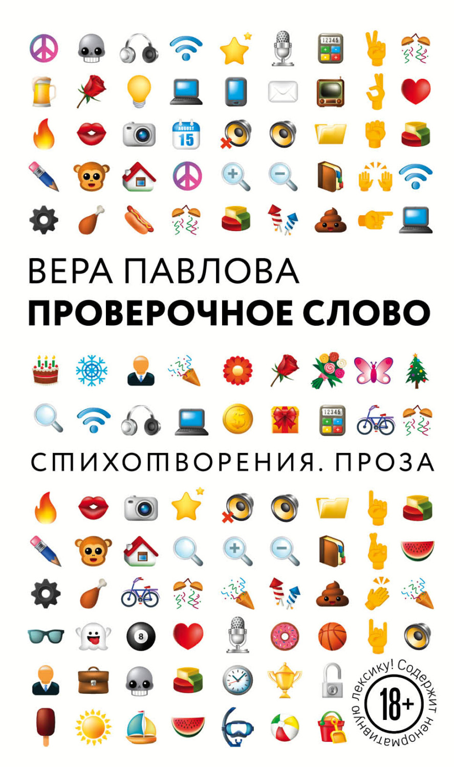 Обложка книги «Проверочное слово»