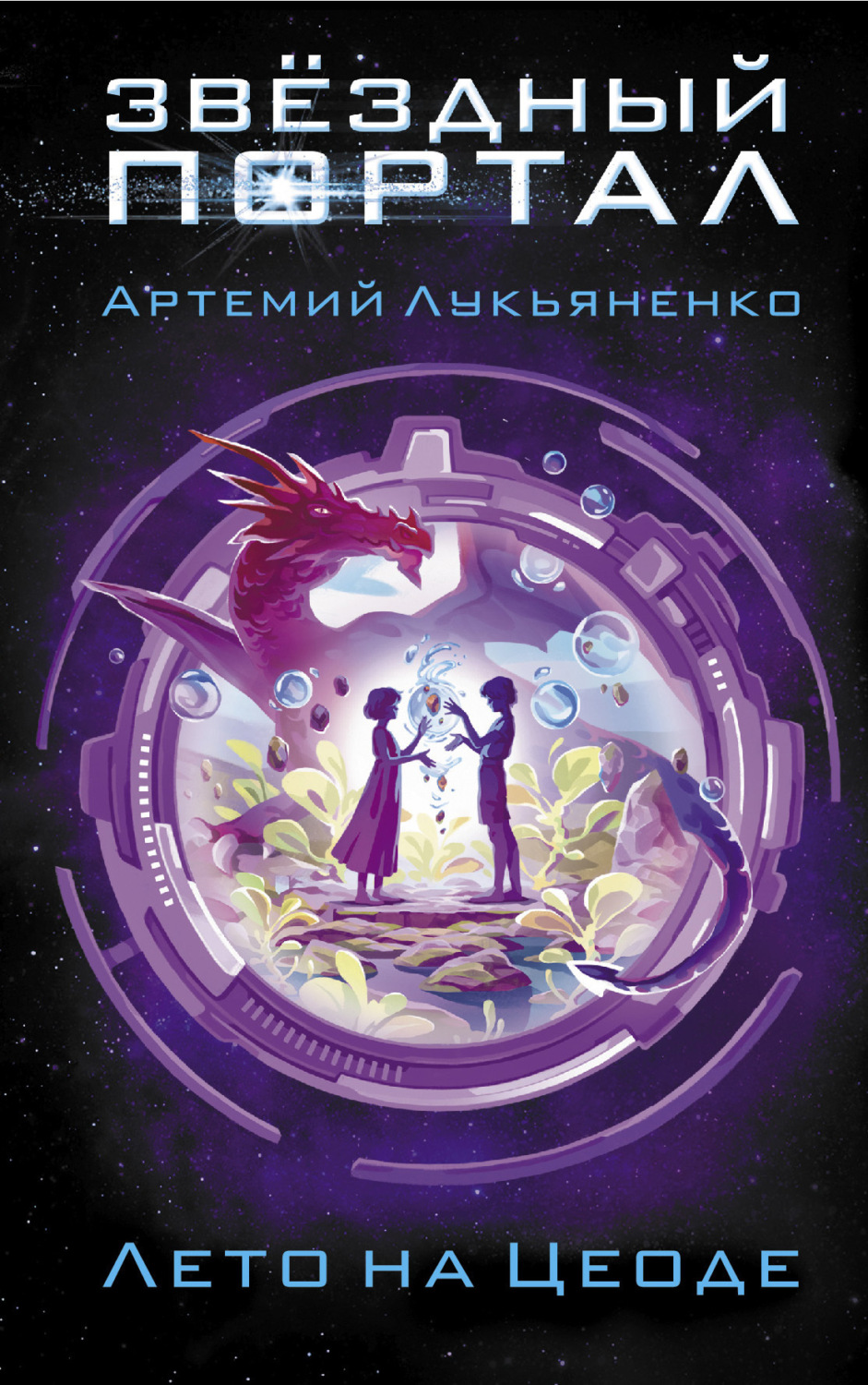 Обложка книги «Лето на Цеоде»