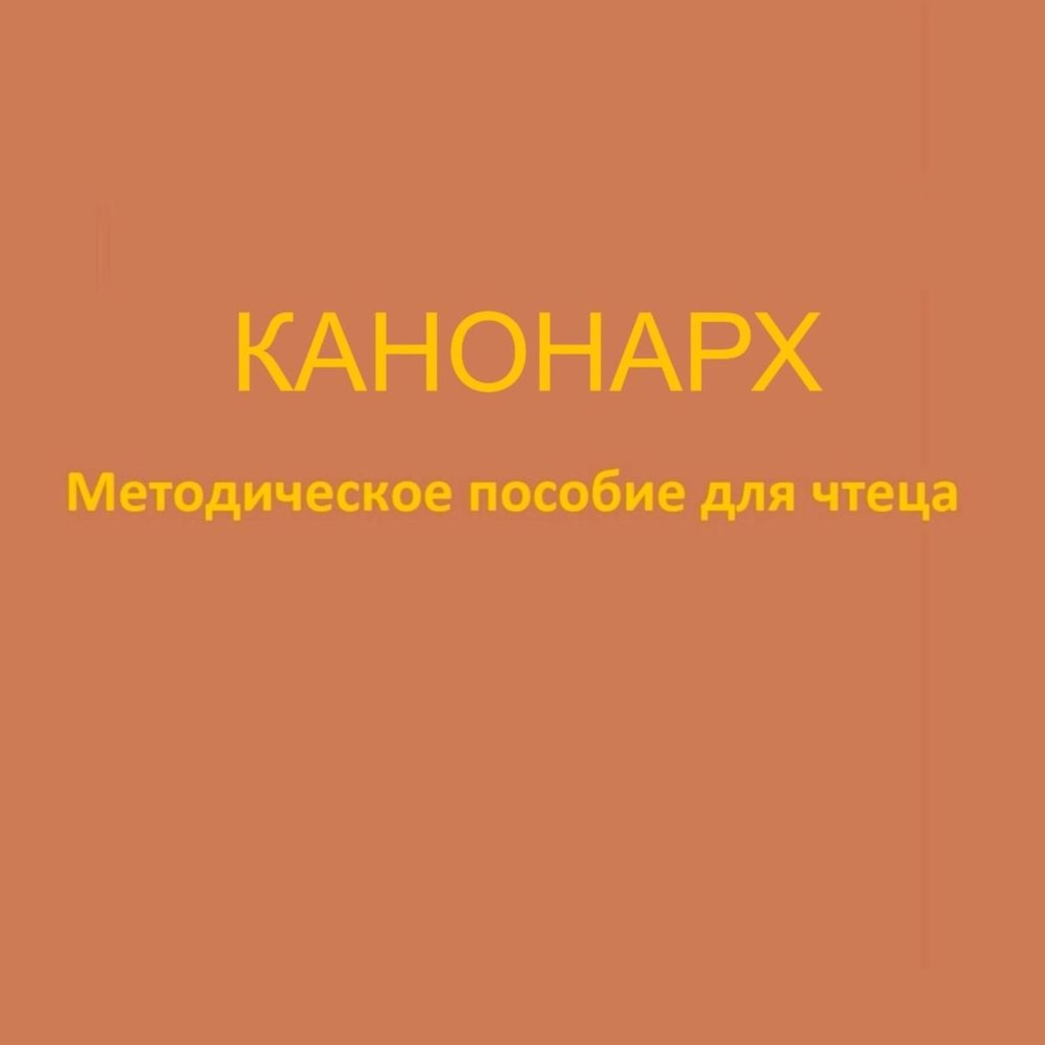 Обложка книги «Канонарх. Методическое пособие для чтеца»
