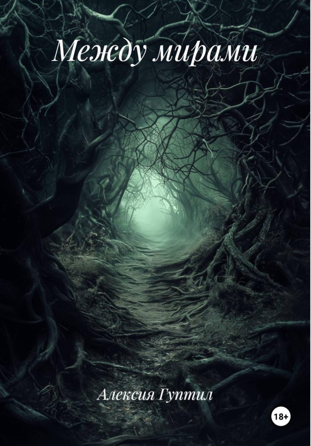 Обложка книги «Между мирами»