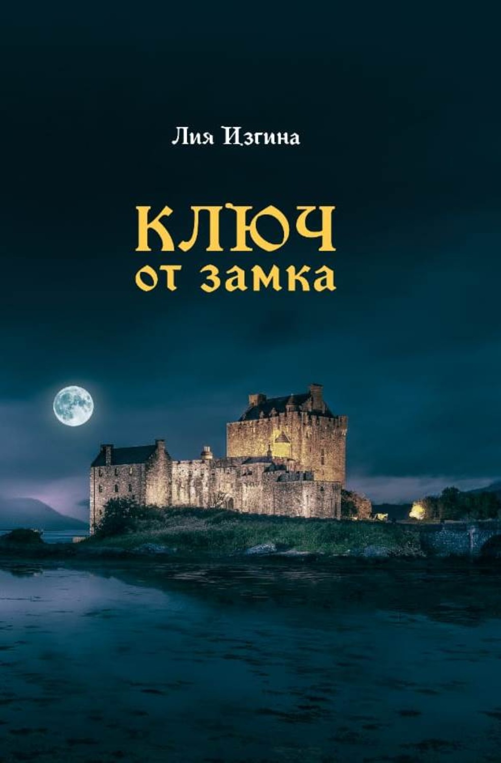 Обложка книги «Ключ от замка»