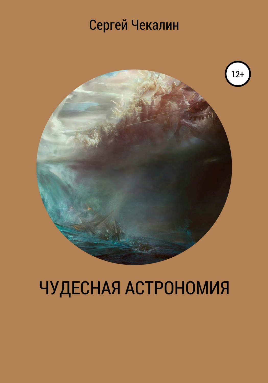 Обложка книги «Чудесная астрономия»
