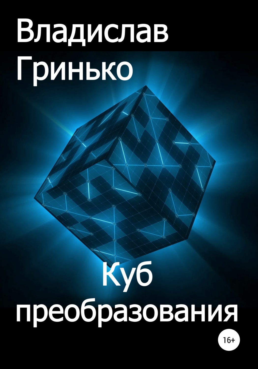 Обложка книги «Куб преобразования»